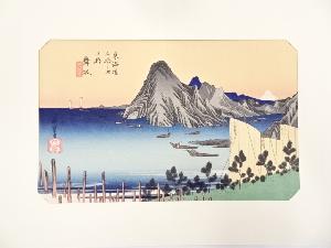 歌川広重　東海道五十三次「舞坂」　手摺浮世絵版画